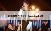 最新推特热门小说（twitter小说）