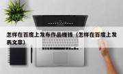 怎样在百度上发布作品赚钱（怎样在百度上发表文章）