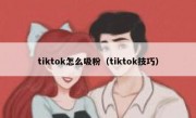 tiktok怎么吸粉（tiktok技巧）