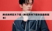 腾讯微博官方下载（腾讯微博下载安装最新版本）