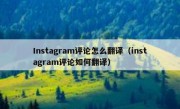 Instagram评论怎么翻译（instagram评论如何翻译）