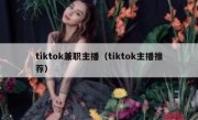 tiktok兼职主播（tiktok主播推荐）