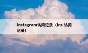 instagram访问记录（ins 访问记录）