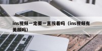 ins视频一定要一直按着吗（ins视频有美颜吗）