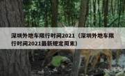 深圳外地车限行时间2021（深圳外地车限行时间2021最新规定周末）