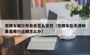 京牌车限行开出去怎么惩罚（京牌车在天津如果是限行日期怎么办）