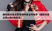 国际版抖音点赞有钱吗安全吗知乎（国际抖音点赞m和k啥意思）