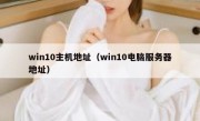 win10主机地址（win10电脑服务器地址）