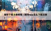 推特下载注册教程（推特app怎么下载注册）