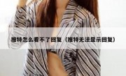 推特怎么看不了回复（推特无法显示回复）