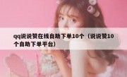 qq说说赞在线自助下单10个（说说赞10个自助下单平台）