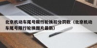 北京机动车尾号限行轮换扣分罚款（北京机动车尾号限行轮换图片最新）