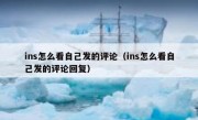 ins怎么看自己发的评论（ins怎么看自己发的评论回复）