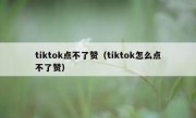 tiktok点不了赞（tiktok怎么点不了赞）