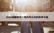 2022成都限号一天内罚几次的简单介绍