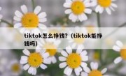 tiktok怎么挣钱?（tiktok能挣钱吗）