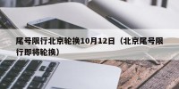 尾号限行北京轮换10月12日（北京尾号限行即将轮换）
