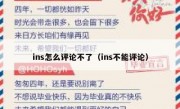 ins怎么评论不了（ins不能评论）