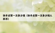 快手点赞一次多少钱（快手点赞一次多少钱人民币）