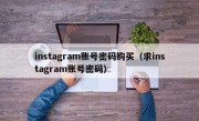 instagram账号密码购买（求instagram账号密码）