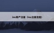 ins用户注册（ins注册流程）
