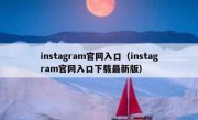 instagram官网入口（instagram官网入口下载最新版）
