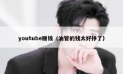 youtube赚钱（油管的钱太好挣了）