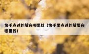 快手点过的赞在哪里找（快手里点过的赞要在哪里找）