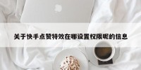 关于快手点赞特效在哪设置权限呢的信息