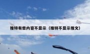 推特有些内容不显示（推特不显示推文）