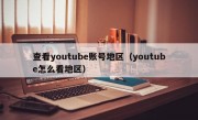 查看youtube账号地区（youtube怎么看地区）