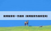 微博搜索榜一热搜榜（微博搜索热搜榜官网）