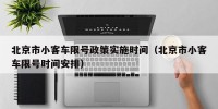 北京市小客车限号政策实施时间（北京市小客车限号时间安排）