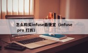 怎么购买infuse最便宜（infuse pro 打折）