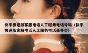 快手极速版客服电话人工服务电话号码（快手极速版客服电话人工服务电话是多少）