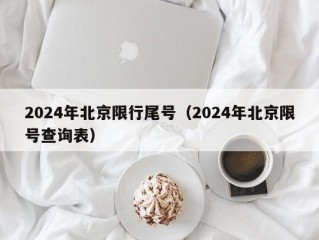 2024年北京限行尾号（2024年北京限号查询表）