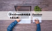 Facebook刷观看量（facebook怎么刷）
