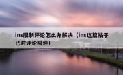ins限制评论怎么办解决（ins这篇帖子已对评论限速）