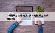 ins视频怎么看高清（ins的视频怎么调清晰度）