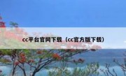 cc平台官网下载（cc官方版下载）
