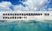 快手买评论赞软件安全吗是真的吗知乎（买快手评论点赞多少钱一个）