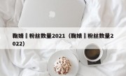 鞠婧祎粉丝数量2021（鞠婧祎粉丝数量2022）