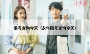 限号查询今天（永年限号查询今天）