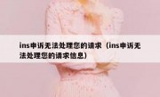 ins申诉无法处理您的请求（ins申诉无法处理您的请求信息）