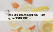 ins可以买赞吗,会影响账号吗（instagram可以买赞吗）