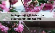 instagram相机软件vivo（Instagram相机软件怎么登陆）