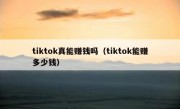 tiktok真能赚钱吗（tiktok能赚多少钱）