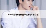 海外抖音涨播放量平台的简单介绍