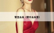 赞怎么玩（赞什么玩意）