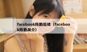 facebook陈勤后续（facebook陈勤简介）